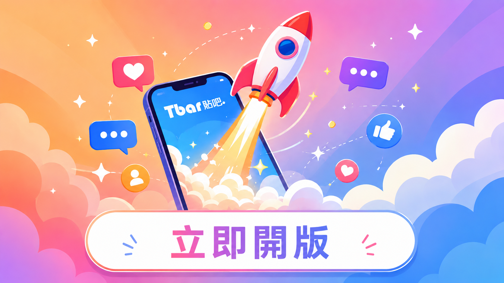 貼吧正式上線！打造你專屬的安心交流園地